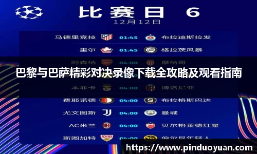 巴黎与巴萨精彩对决录像下载全攻略及观看指南