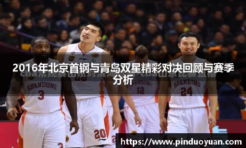 2016年北京首钢与青岛双星精彩对决回顾与赛季分析