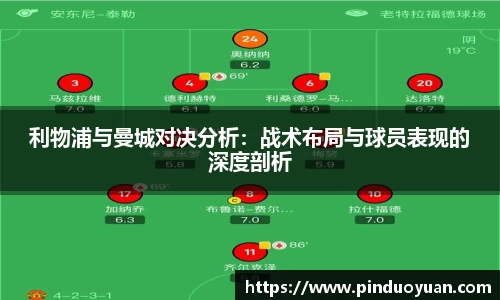 利物浦与曼城对决分析：战术布局与球员表现的深度剖析
