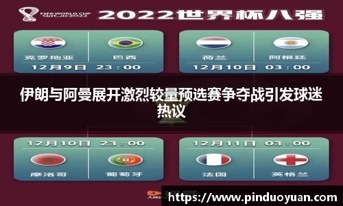 伊朗与阿曼展开激烈较量预选赛争夺战引发球迷热议