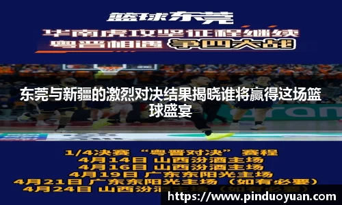 东莞与新疆的激烈对决结果揭晓谁将赢得这场篮球盛宴