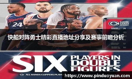 快船对阵勇士精彩直播地址分享及赛事前瞻分析