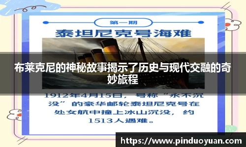 布莱克尼的神秘故事揭示了历史与现代交融的奇妙旅程