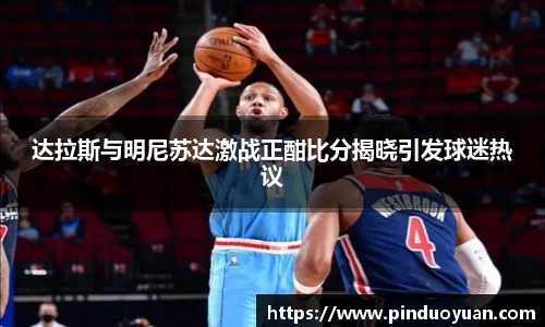 达拉斯与明尼苏达激战正酣比分揭晓引发球迷热议