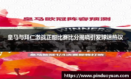 皇马与拜仁激战正酣比赛比分揭晓引发球迷热议