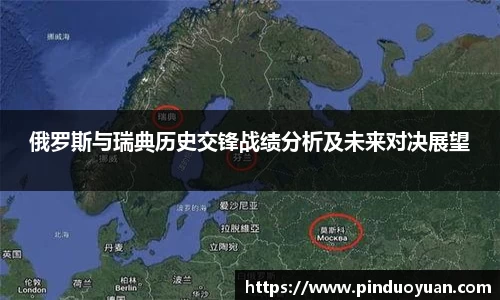 俄罗斯与瑞典历史交锋战绩分析及未来对决展望
