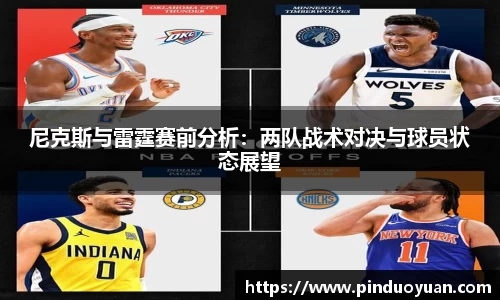尼克斯与雷霆赛前分析：两队战术对决与球员状态展望