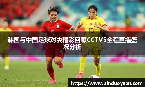 韩国与中国足球对决精彩回顾CCTV5全程直播盛况分析