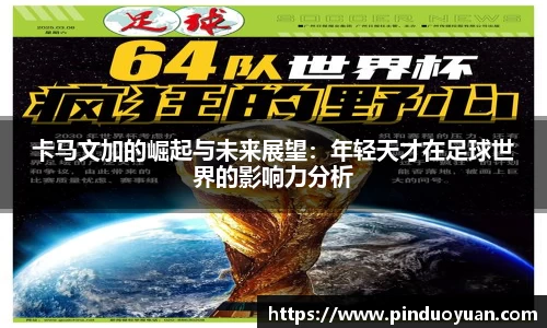 卡马文加的崛起与未来展望：年轻天才在足球世界的影响力分析