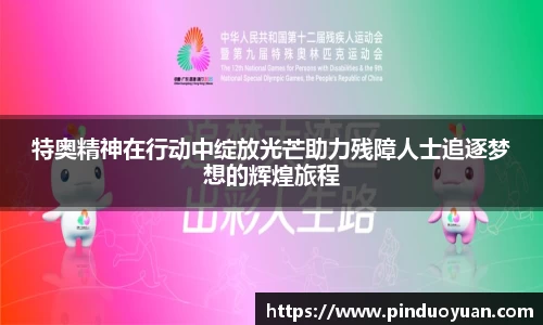 特奥精神在行动中绽放光芒助力残障人士追逐梦想的辉煌旅程