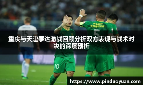 重庆与天津泰达激战回顾分析双方表现与战术对决的深度剖析
