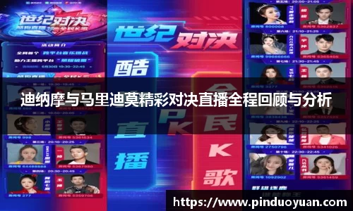 迪纳摩与马里迪莫精彩对决直播全程回顾与分析