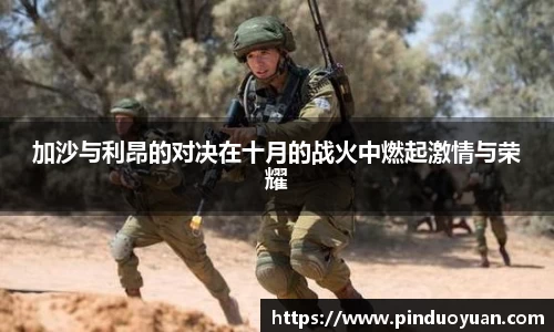 加沙与利昂的对决在十月的战火中燃起激情与荣耀