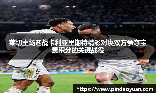 莱切主场迎战卡利亚里期待精彩对决双方争夺宝贵积分的关键战役
