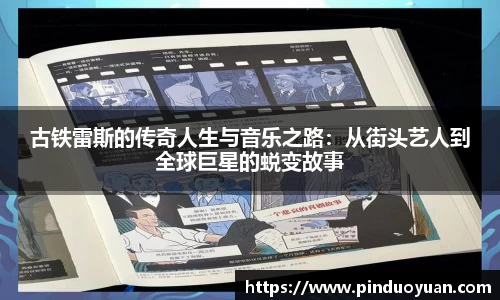 古铁雷斯的传奇人生与音乐之路：从街头艺人到全球巨星的蜕变故事