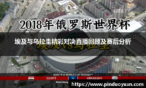埃及与乌拉圭精彩对决直播回顾及赛后分析