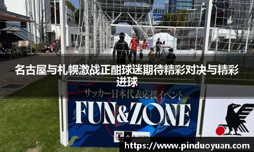 名古屋与札幌激战正酣球迷期待精彩对决与精彩进球