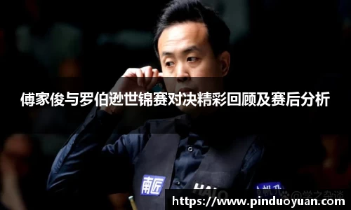 傅家俊与罗伯逊世锦赛对决精彩回顾及赛后分析