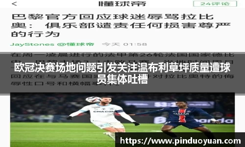 欧冠决赛场地问题引发关注温布利草坪质量遭球员集体吐槽