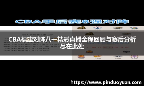 CBA福建对阵八一精彩直播全程回顾与赛后分析尽在此处