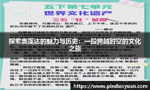 探索奥蓬达的魅力与历史：一段跨越时空的文化之旅