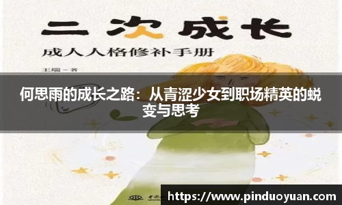 何思雨的成长之路：从青涩少女到职场精英的蜕变与思考
