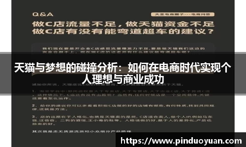 天猫与梦想的碰撞分析：如何在电商时代实现个人理想与商业成功