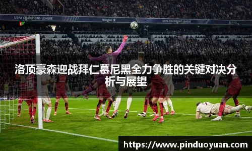 洛顶豪森迎战拜仁慕尼黑全力争胜的关键对决分析与展望