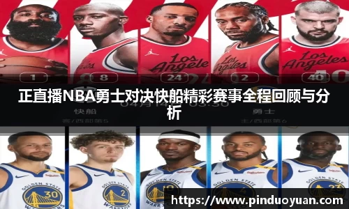 正直播NBA勇士对决快船精彩赛事全程回顾与分析