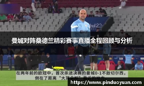 曼城对阵桑德兰精彩赛事直播全程回顾与分析