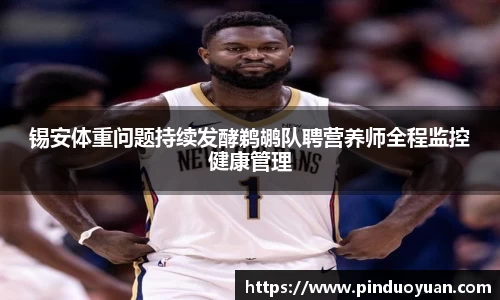 锡安体重问题持续发酵鹈鹕队聘营养师全程监控健康管理