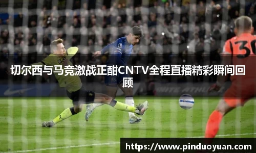 切尔西与马竞激战正酣CNTV全程直播精彩瞬间回顾