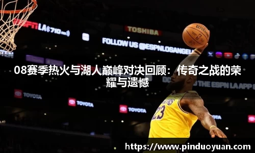 08赛季热火与湖人巅峰对决回顾：传奇之战的荣耀与遗憾
