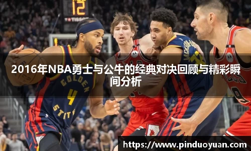 2016年NBA勇士与公牛的经典对决回顾与精彩瞬间分析
