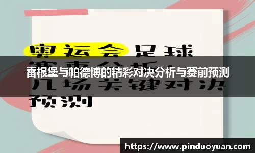 雷根堡与帕德博的精彩对决分析与赛前预测