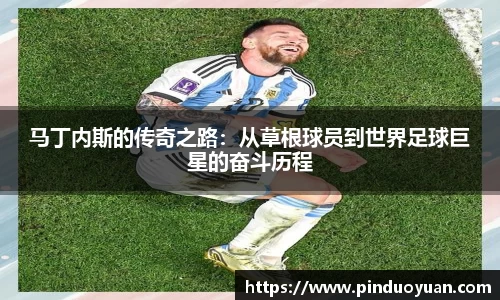 马丁内斯的传奇之路：从草根球员到世界足球巨星的奋斗历程
