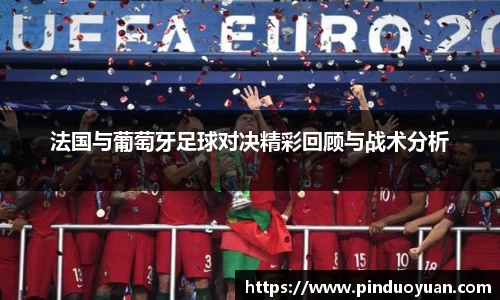 法国与葡萄牙足球对决精彩回顾与战术分析