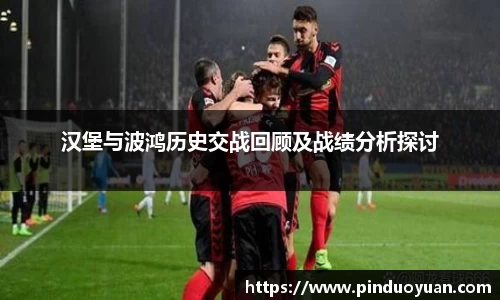 汉堡与波鸿历史交战回顾及战绩分析探讨