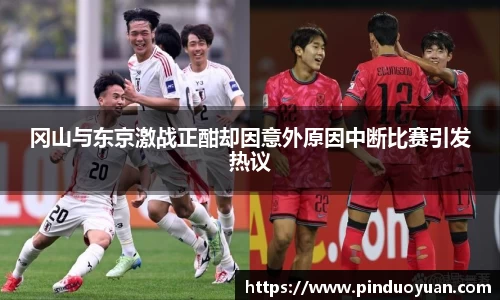 冈山与东京激战正酣却因意外原因中断比赛引发热议