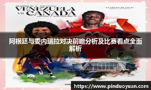 阿根廷与委内瑞拉对决前瞻分析及比赛看点全面解析