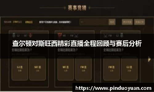 查尔顿对斯旺西精彩直播全程回顾与赛后分析