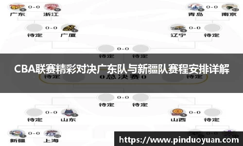 CBA联赛精彩对决广东队与新疆队赛程安排详解