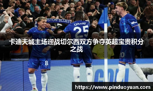 卡迪夫城主场迎战切尔西双方争夺英超宝贵积分之战