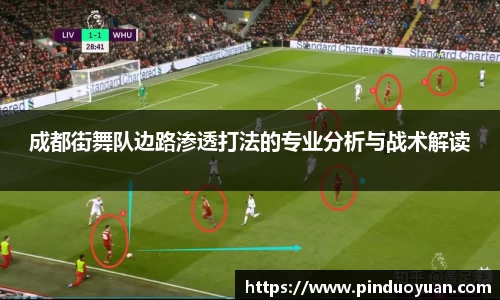 成都街舞队边路渗透打法的专业分析与战术解读