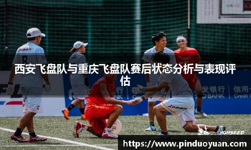 西安飞盘队与重庆飞盘队赛后状态分析与表现评估