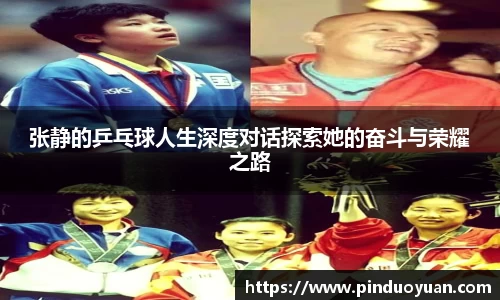 张静的乒乓球人生深度对话探索她的奋斗与荣耀之路