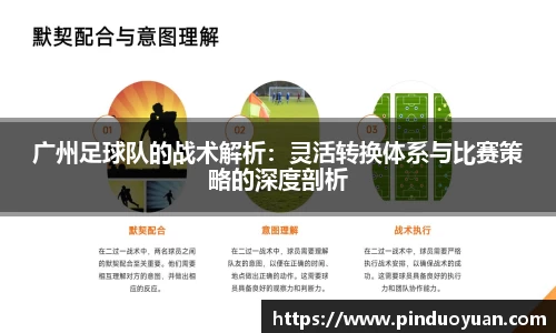 广州足球队的战术解析：灵活转换体系与比赛策略的深度剖析