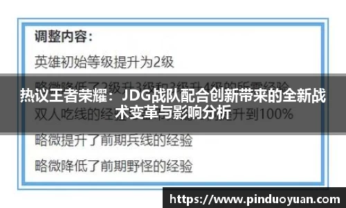 热议王者荣耀：JDG战队配合创新带来的全新战术变革与影响分析