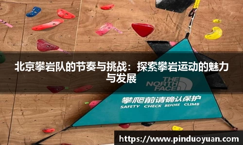 北京攀岩队的节奏与挑战：探索攀岩运动的魅力与发展
