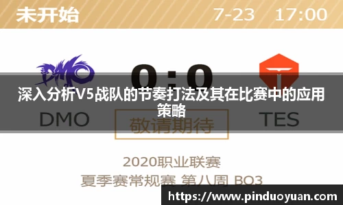 深入分析V5战队的节奏打法及其在比赛中的应用策略
